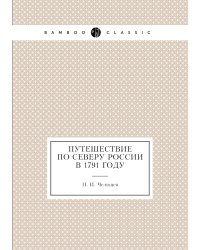 Путешествие по северу России в 1791 году