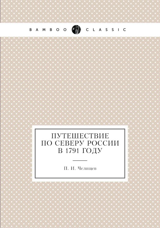 Путешествие по северу России в 1791 году Путешествие по северу России в 1791 году
