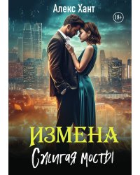 Измена. Сжигая мосты