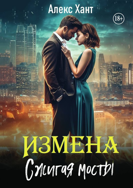 Обложка книги «Измена. Сжигая мосты» — Алекс Хант, ISBN 9785521933204