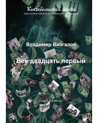 Век двадцать первый