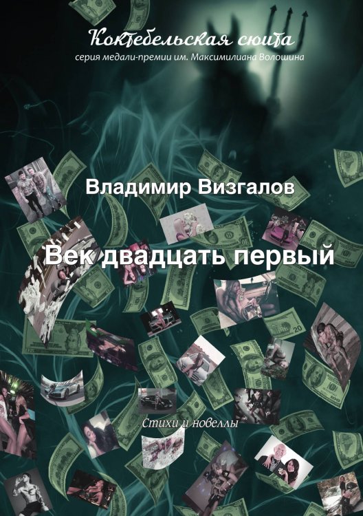 Обложка книги «Век двадцать первый» — Визгалов Владимир, ISBN 9785907451704