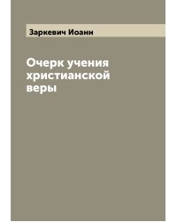 Очерк учения христианской веры