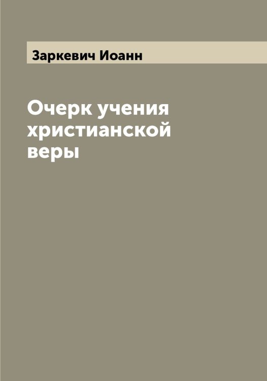 Обложка книги «Очерк учения христианской веры» — Заркевич Иоанн, ISBN 9785519857437