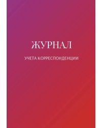 Журнал учета корреспонденции