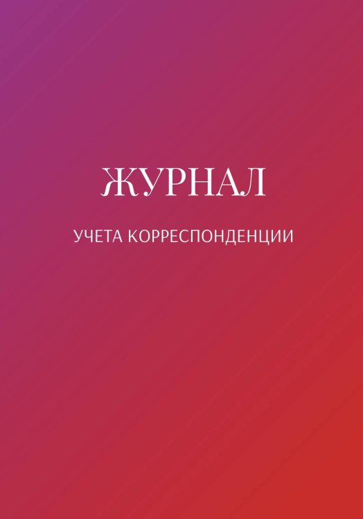 Обложка книги «Журнал учета корреспонденции» — автора нет, ISBN 9785521889846
