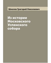 Из истории Московского Успенского собора