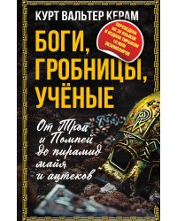Боги, гробницы, ученые. От Трои и Помпей до пирамид маийя ацтеков