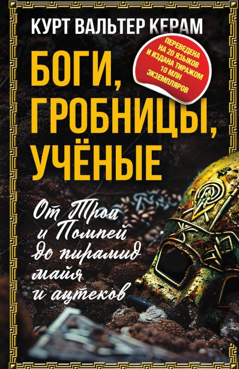 Боги, гробницы, ученые. От Трои и Помпей до пирамид маийя ацтеков Обложка книги «Боги, гробницы, ученые. От Трои и Помпей до пирамид маийя ацтеков» — Вальтер Керам Курт, ISBN 9785002226559