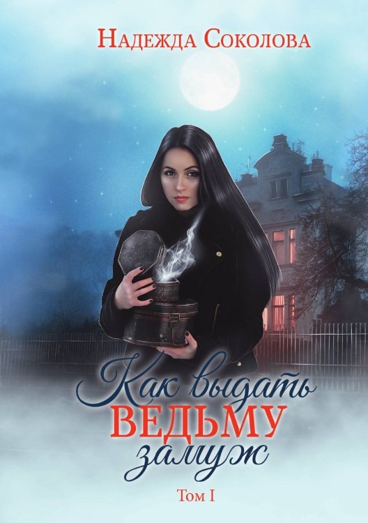 Обложка книги «Как выдать ведьму замуж. Том 1» — Надежда Соколова, ISBN 9785521923168