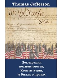 Декларация независимости, Конституция, и Билль о правах