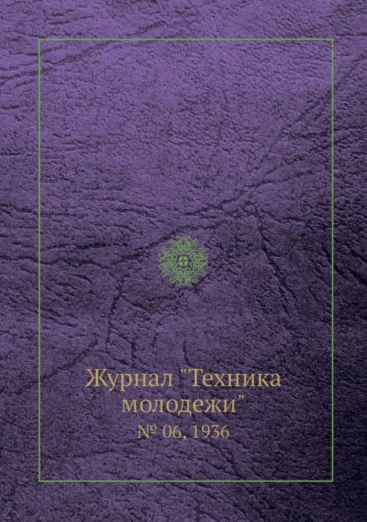 Журнал "Техника молодежи" Журнал "Техника молодежи"