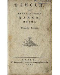 Елисей, или Раздраженный Вакх