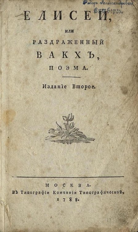 Обложка книги «Елисей, или Раздраженный Вакх» — Нет автора, ISBN 9785521966202