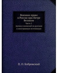 Военное право в России при Петре Великом. Часть 2. Артикул воинский по русским и иностранным источникам