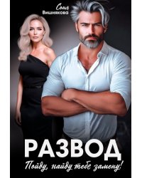 Развод. Пойду, найду тебе замену!