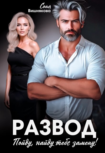 Развод. Пойду, найду тебе замену! Обложка книги «Развод. Пойду, найду тебе замену!» — Соня Вишнякова, ISBN 9785524034816