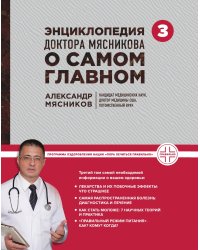 Энциклопедия доктора Мясникова о самом главном. Т. 3