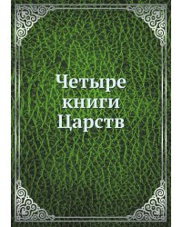 Четыре книги Царств