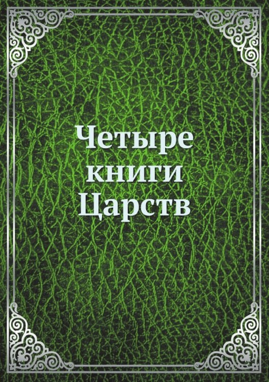 Четыре книги Царств