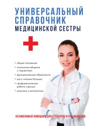 Универсальный справочник медицинской сестры