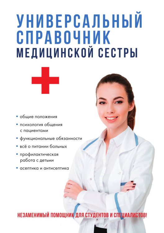 Обложка книги «Универсальный справочник медицинской сестры» — Т.Ю. Клипина, ISBN 9785521754809