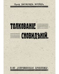 Толкование сновидений
