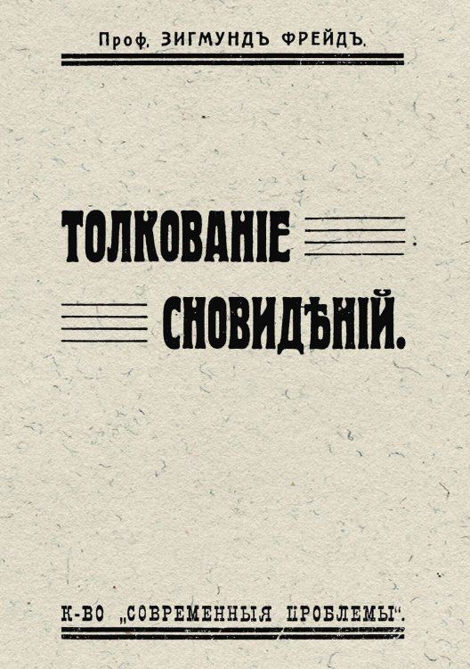 Обложка книги «Толкование сновидений» — Sigmund Freud, ISBN 9785521963034
