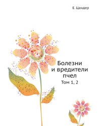 Болезни и вредители пчел