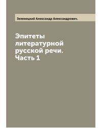 Эпитеты литературной русской речи. Часть 1