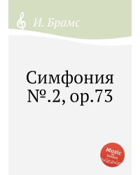 Симфония №.2, ор.73