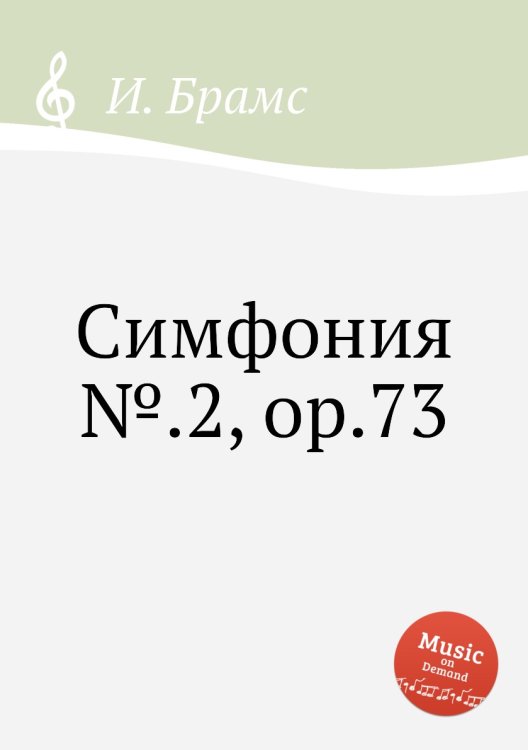 Симфония №.2, ор.73 Обложка книги «Симфония №.2, ор.73» — И. Брамс, ISBN 9785517736574