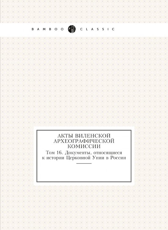 Акты Виленской археографической комиссии Акты Виленской археографической комиссии
