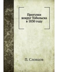 Прогулки вокруг Тобольска в 1830 году