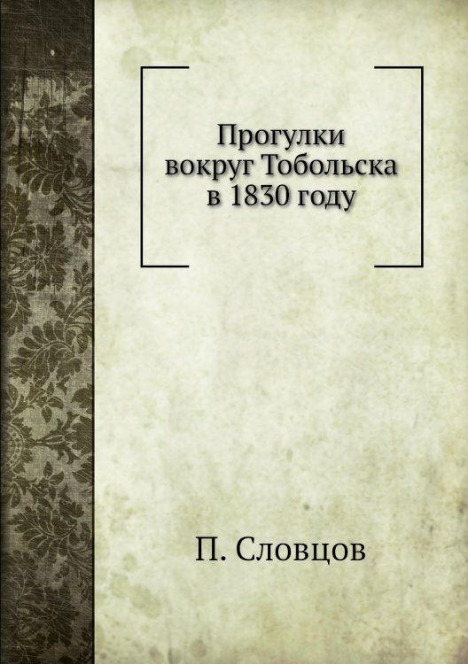 Прогулки вокруг Тобольска в 1830 году