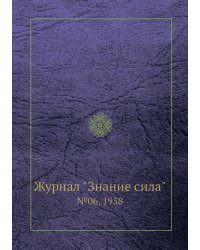 Журнал "Знание сила"