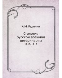 Столетие русской военной ветеринарии