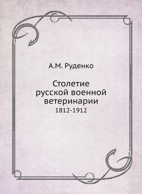Столетие русской военной ветеринарии