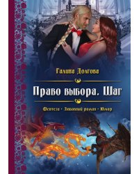 Право выбора. Шаг