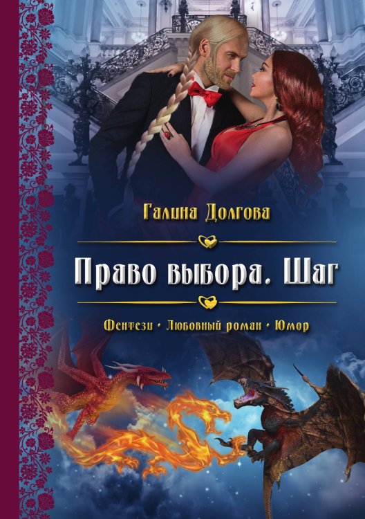 Обложка книги «Право выбора. Шаг» — Галина Долгова, ISBN 9785517091574