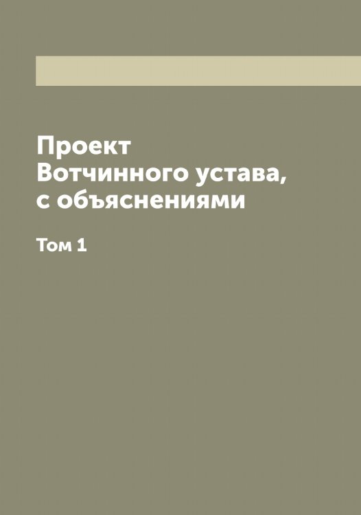 Обложка книги «Проект Вотчинного устава, с объяснениями» — Нет автора, ISBN 9785519825009
