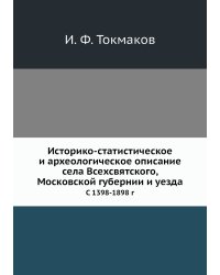 Историко-статистическое и археологическое описание села Всехсвятского, Московской губернии и уезда