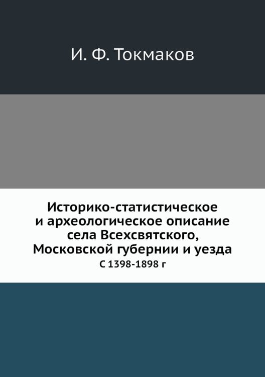 Историко-статистическое и археологическое описание села Всехсвятского, Московской губернии и уезда