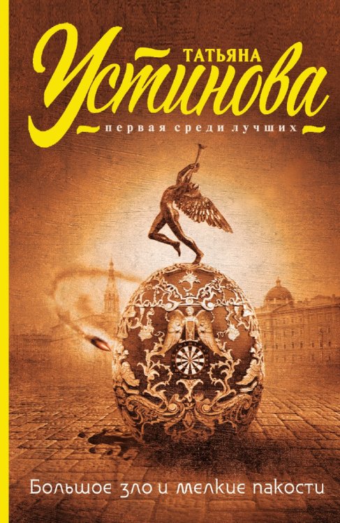 Большое зло и мелкие пакости