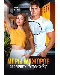 Игры мажоров. Опорочить чемпионку
