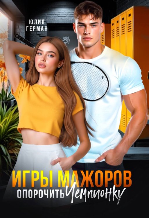 Обложка книги «Игры мажоров. Опорочить чемпионку» — Юлия Герман, ISBN 9785524002488