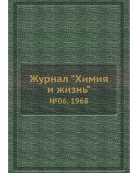 Журнал "Химия и жизнь"