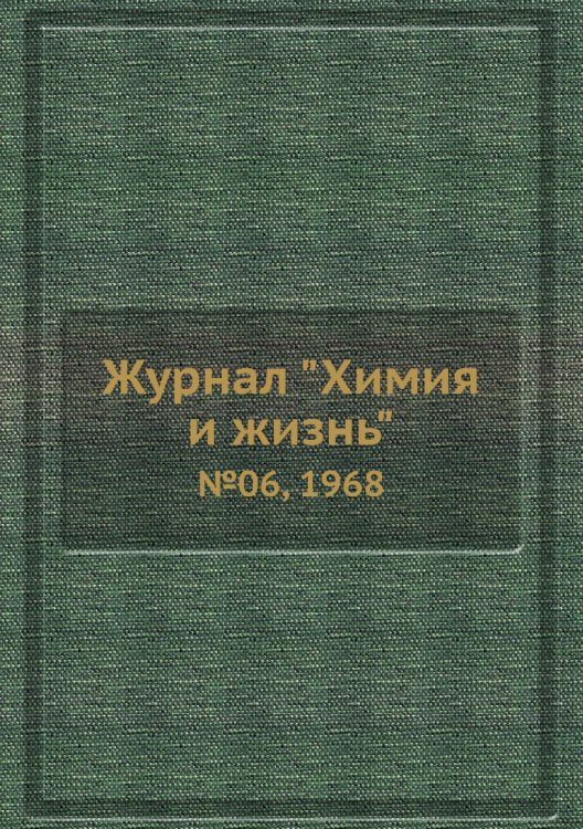 Журнал "Химия и жизнь" Журнал "Химия и жизнь"