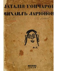 Наталия Гончарова. Михаил Ларионов
