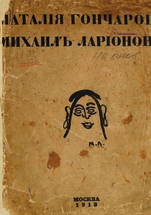 Обложка книги «Наталия Гончарова. Михаил Ларионов» — Зданевич Илья Михайлович, ISBN 9785521953325